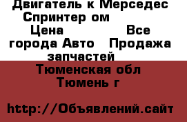 Двигатель к Мерседес Спринтер ом 602 TDI › Цена ­ 150 000 - Все города Авто » Продажа запчастей   . Тюменская обл.,Тюмень г.